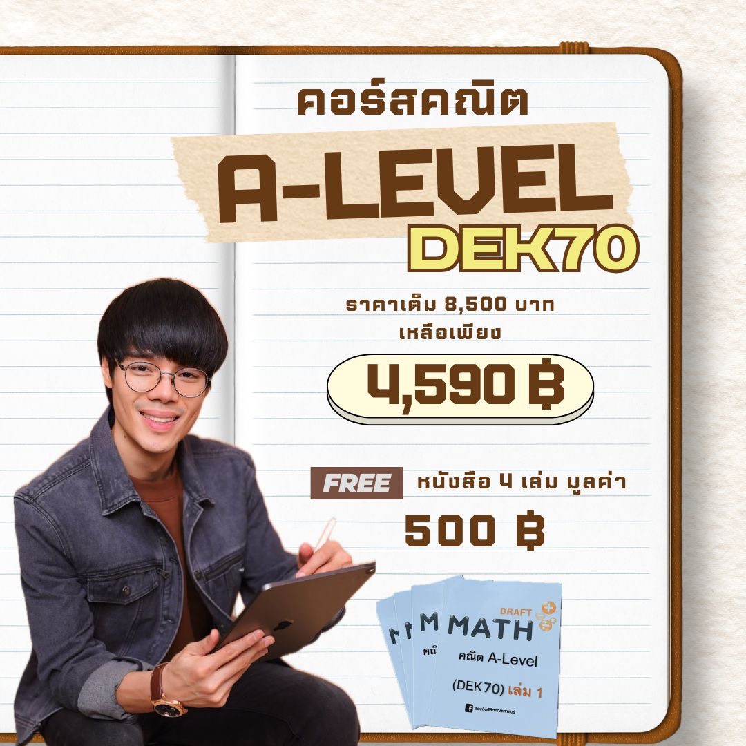 คณิต A-Level (DEK 70)